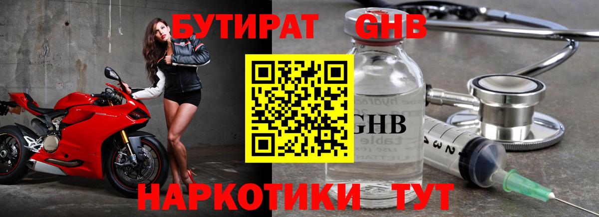 Бутират Butirat Саранск