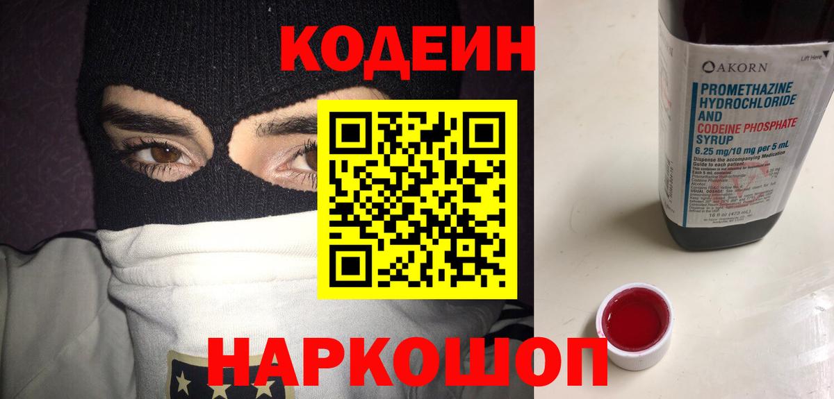 Codein напиток Lean (лин)  Вход с VPN  Саранск 
