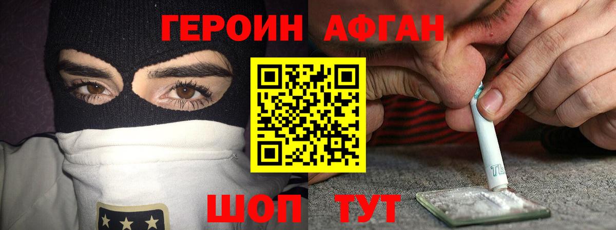 Героин Афган Саранск